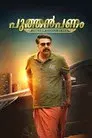 പുത്തൻപണം