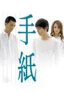 手紙