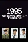 1995～地下鉄サリン事件30年 救命現場の声～