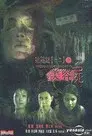陰陽路十二之美容屍