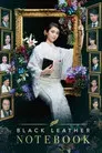 黒革の手帖
