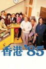 香港八十系列