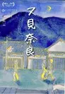 又见奈良