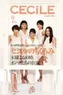 セシルのもくろみ