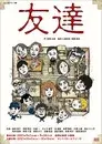 友達