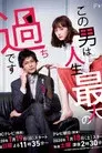 この男は人生最大の過ちです