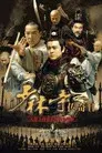 少林寺传奇之十三棍僧