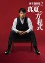 真夏の方程式
