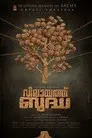 വിലായത്ത് ബുദ്ധ
