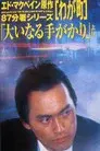 わが町