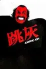 跳灰