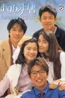 あすなろ白書