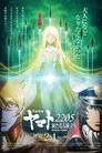 宇宙戦艦ヤマト2205 新たなる旅立ち 後章 -STASHA-