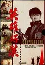 英雄好漢