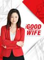 グッドワイフ