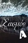 Σασμός