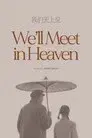 我们天上见