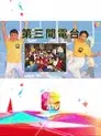 第三間電台