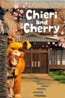 ちえりとチェリー