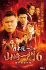 日本統一外伝 山崎一門６ ～神戸電撃作戦～
