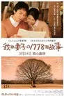 僕と妻の1778の物語