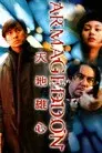 天地雄心