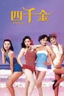 四千金