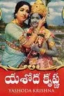 యశోద కృష్ణ