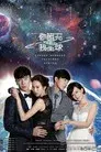 你照亮我星球