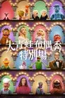 El show de los Muppets