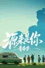 源来是你·青春季