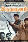 Iru Thuruvam