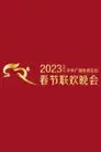 2023年中央广播电视总台春节联欢晚会