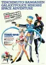 Tenchi Muyou!: Galaxy Police Mihoshi Space Adventure