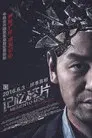 记忆碎片