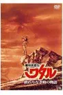 魔神英雄伝ワタル：終わりなき時の物語