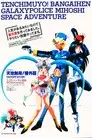 Tenchi Muyou!: Galaxy Police Mihoshi Space Adventure