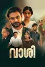 വാശി