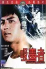 吸毒者