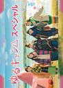 Yuru Camp△