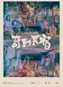 奇幻民宿