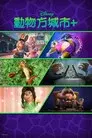 Zootrópolis+