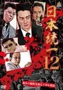 日本統一１２