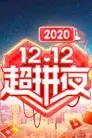 2020湖南卫视拼多多双十二超拼夜