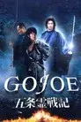 五条霊戦記／GOJOE