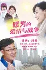 暖男的爱情与战争