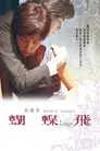 蝴蝶飛