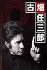 古畑任三郎 黒岩博士の恐怖