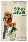 నీకు 16 నాకు 18
