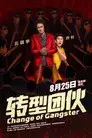 转型团伙